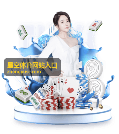 星空体育网站入口专题内容聚合封面