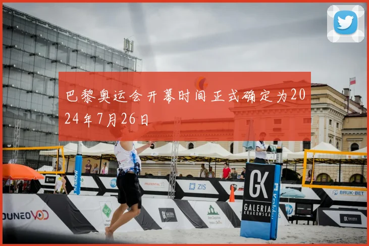 巴黎奥运会开幕时间正式确定为2024年7月26日