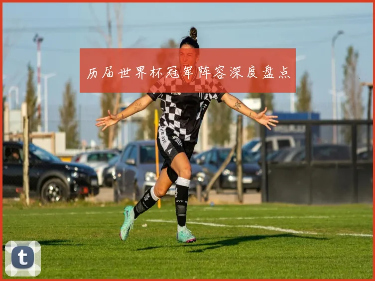 历届世界杯冠军阵容深度盘点