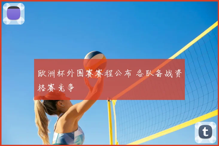 欧洲杯外围赛赛程公布 各队备战资格赛竞争