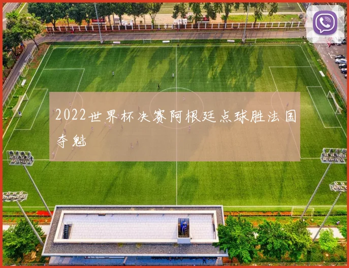2022世界杯决赛阿根廷点球胜法国夺魁