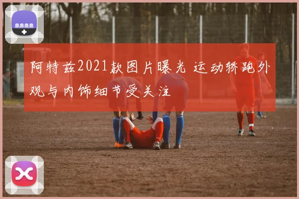 阿特兹2021款图片曝光 运动轿跑外观与内饰细节受关注