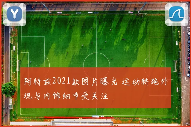 阿特兹2021款图片曝光 运动轿跑外观与内饰细节受关注