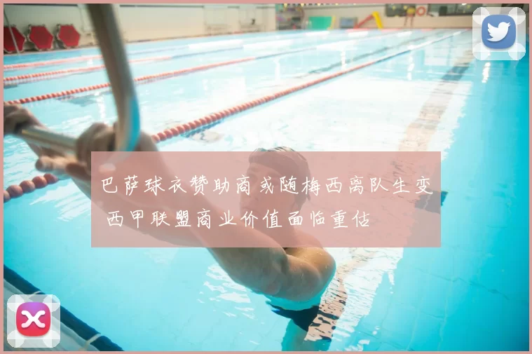 巴萨球衣赞助商或随梅西离队生变 西甲联盟商业价值面临重估