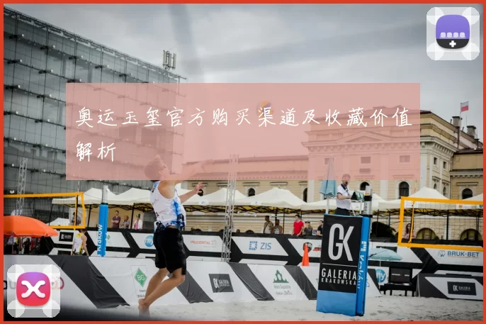 奥运玉玺官方购买渠道及收藏价值解析