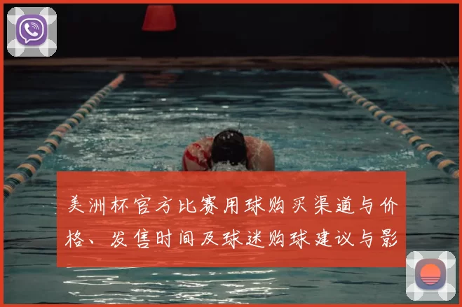 美洲杯官方比赛用球购买渠道与价格、发售时间及球迷购球建议与影响
