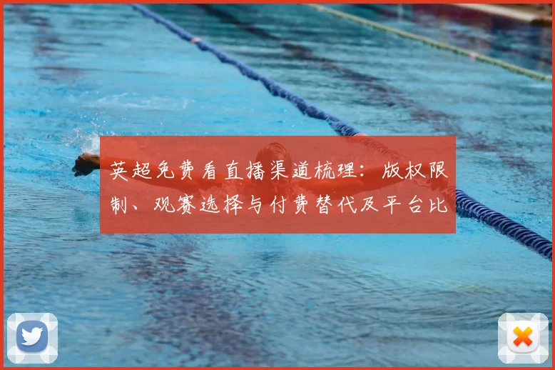 英超免费看直播渠道梳理：版权限制、观赛选择与付费替代及平台比较