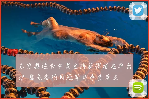 东京奥运会中国金牌获得者名单出炉 盘点各项目冠军与夺金看点