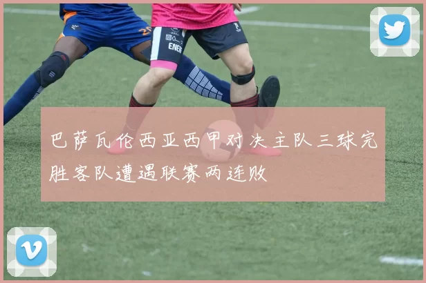 巴萨瓦伦西亚西甲对决主队三球完胜客队遭遇联赛两连败