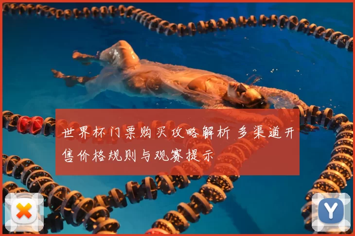 世界杯门票购买攻略解析 多渠道开售价格规则与观赛提示