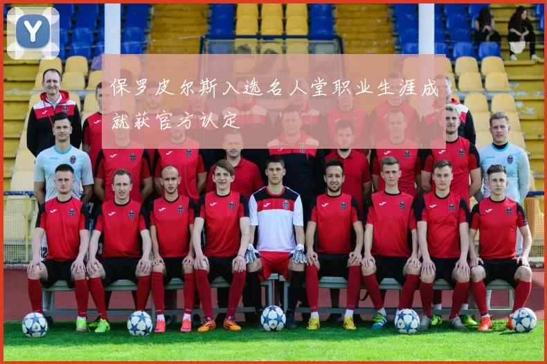 保罗皮尔斯入选名人堂职业生涯成就获官方认定