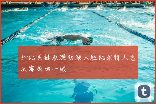 科比关键表现助湖人胜凯尔特人总决赛扳回一城