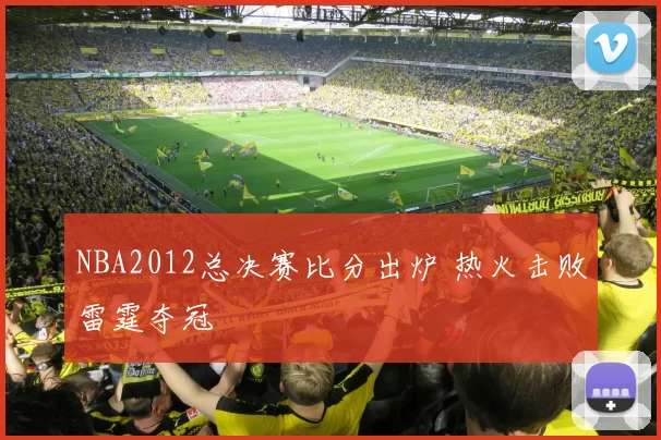 NBA2012总决赛比分出炉 热火击败雷霆夺冠