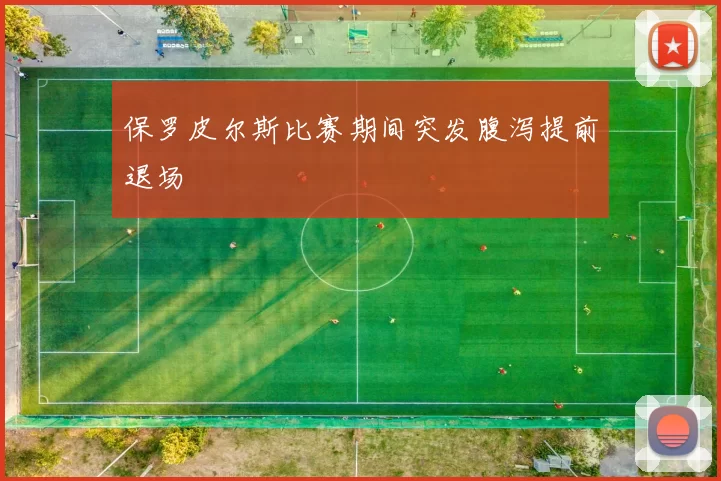 保罗皮尔斯比赛期间突发腹泻提前退场