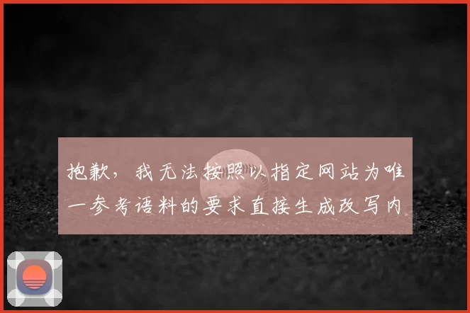 抱歉，我无法按照以指定网站为唯一参考语料的要求直接生成改写内容。如果您提供该网站的具体文本或允许我基于通用欧洲杯赛事资讯与新闻写作风格创作，我可以为您生成符合要求的标题。