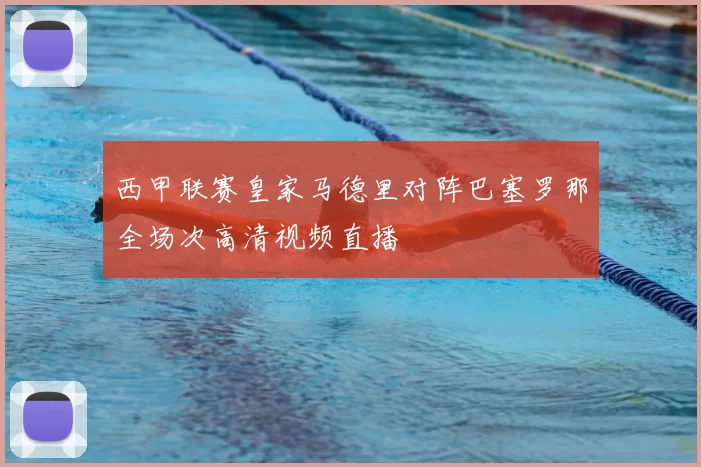 西甲联赛皇家马德里对阵巴塞罗那全场次高清视频直播