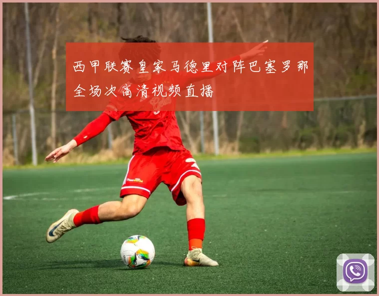 西甲联赛皇家马德里对阵巴塞罗那全场次高清视频直播