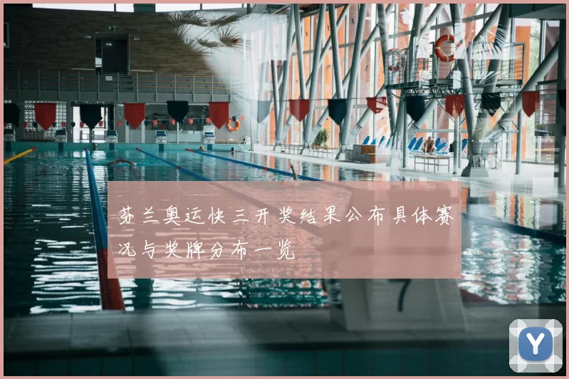 芬兰奥运快三开奖结果公布具体赛况与奖牌分布一览