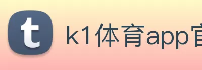 k1体育app官方下载(中国)有限公司 - 官网 logo